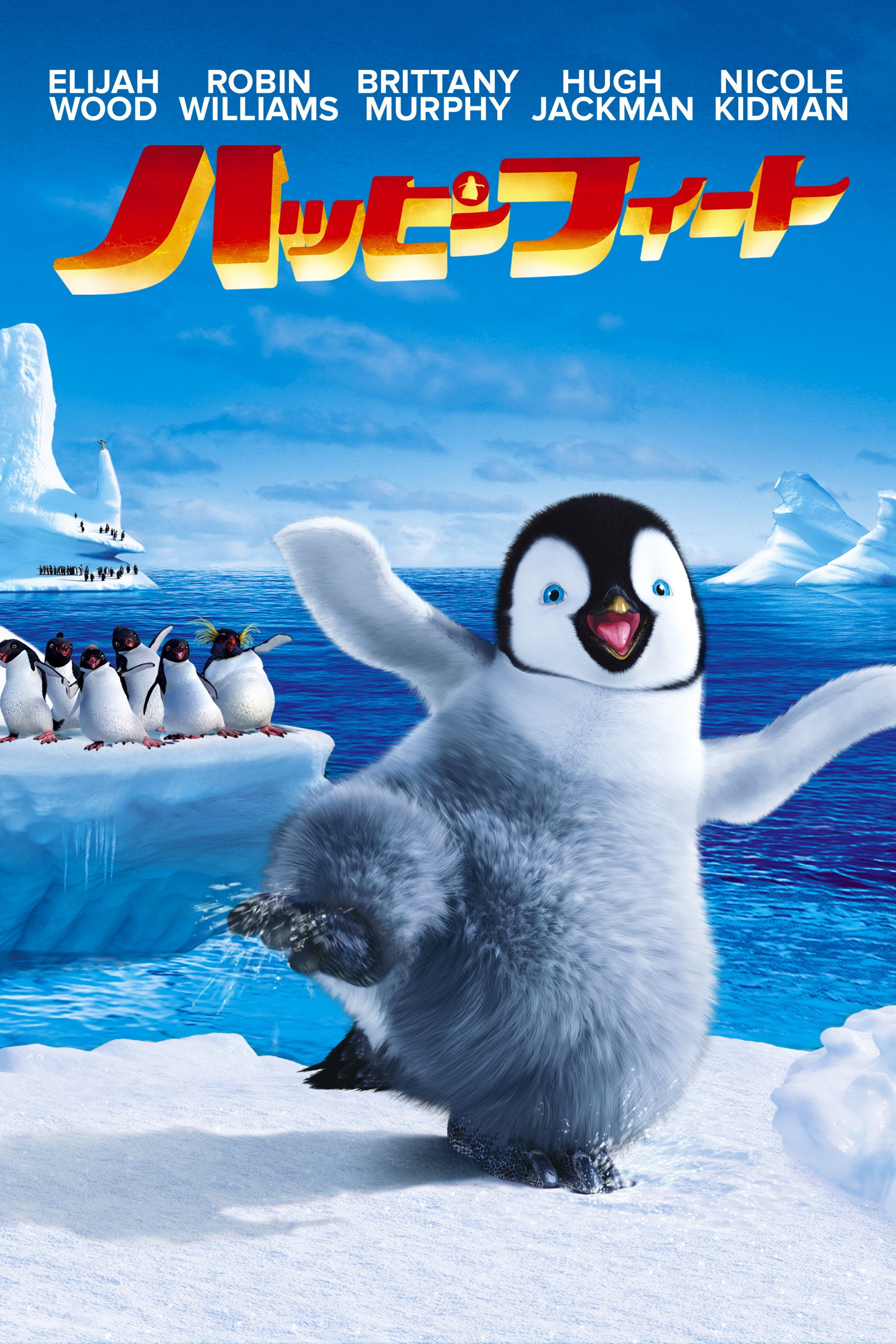 ハッピー フィートのポスター