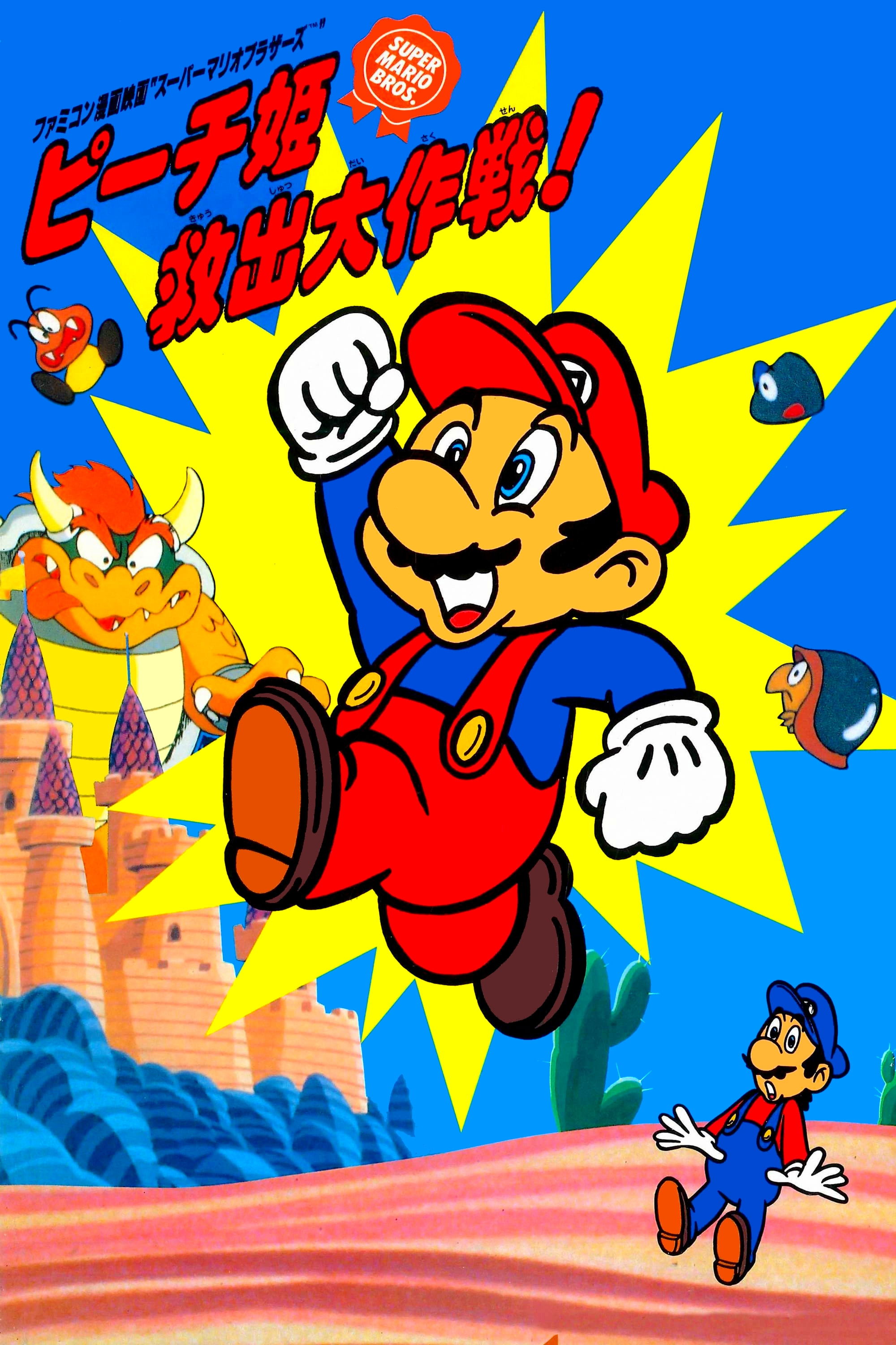 スーパーマリオブラザーズ ピーチ姫救出大作戦!のポスター