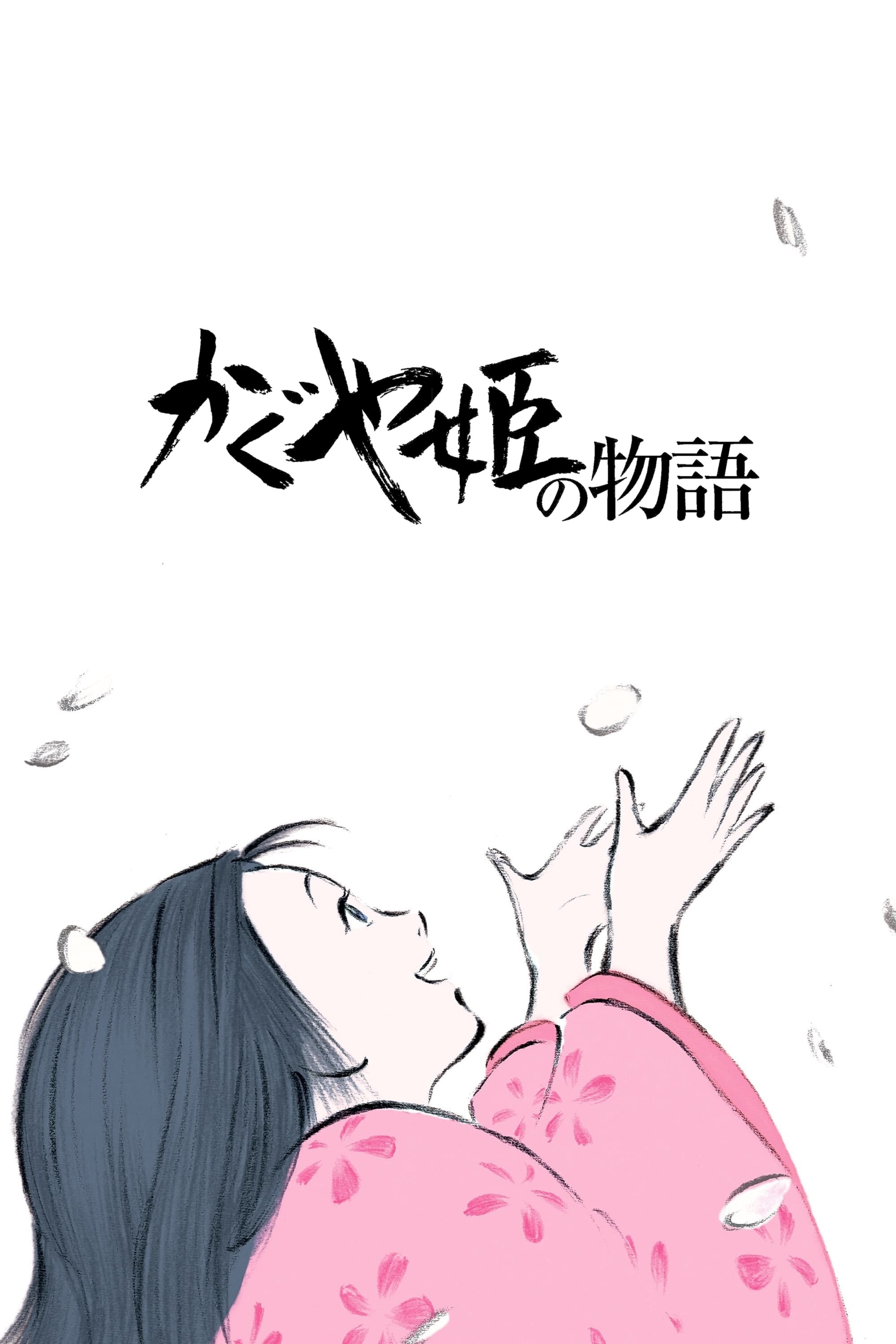 かぐや姫の物語のポスター