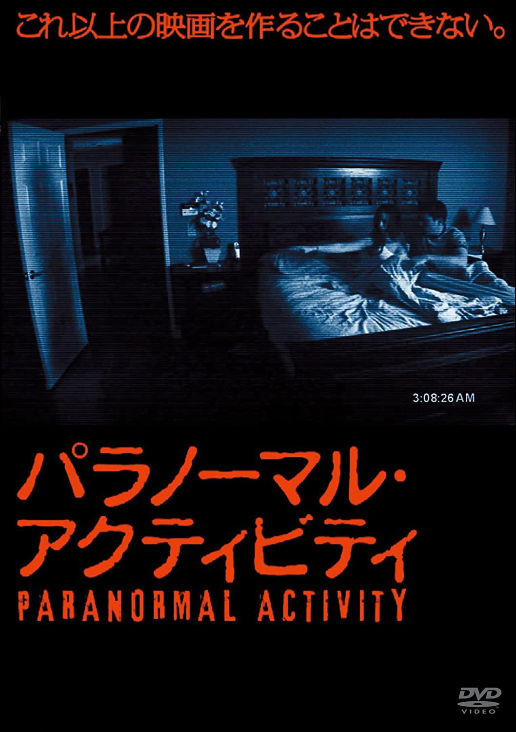 パラノーマル・アクティビティのポスター