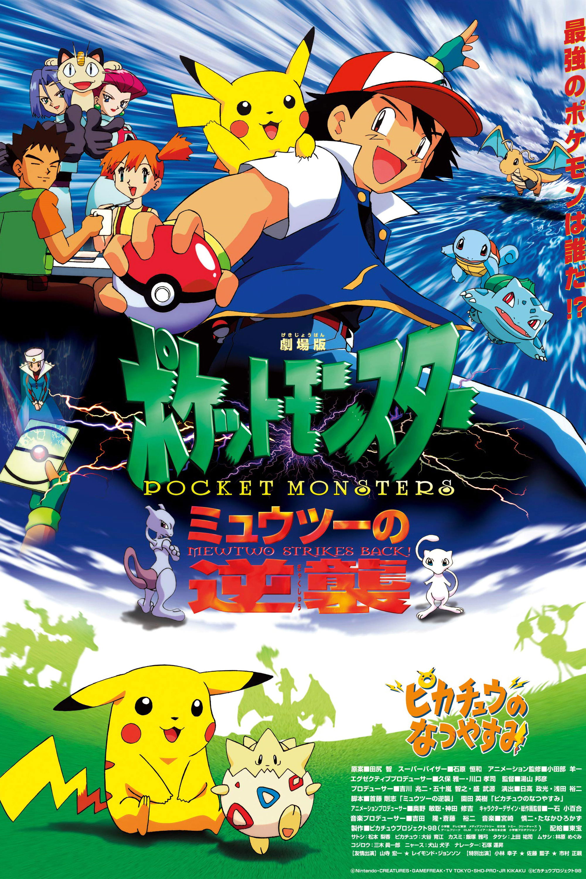 劇場版ポケットモンスター ミュウツーの逆襲のポスター