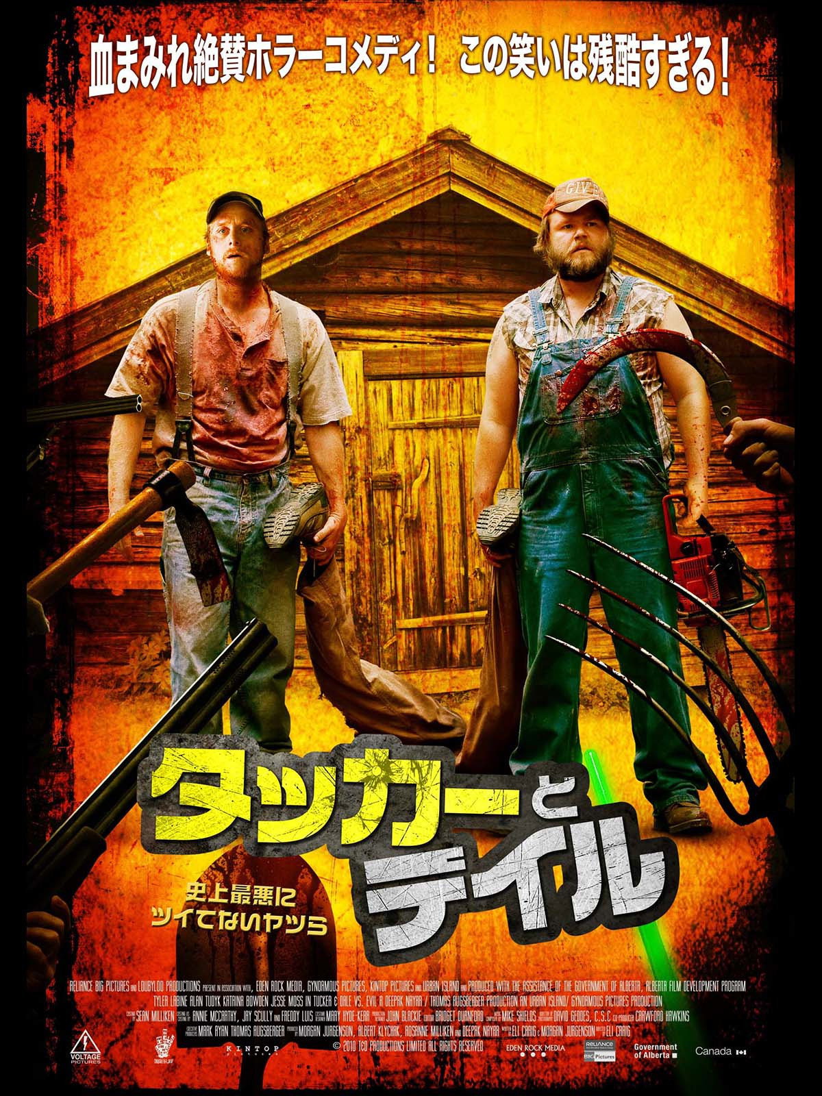 タッカーとデイル 史上最悪にツイてないヤツらのポスター