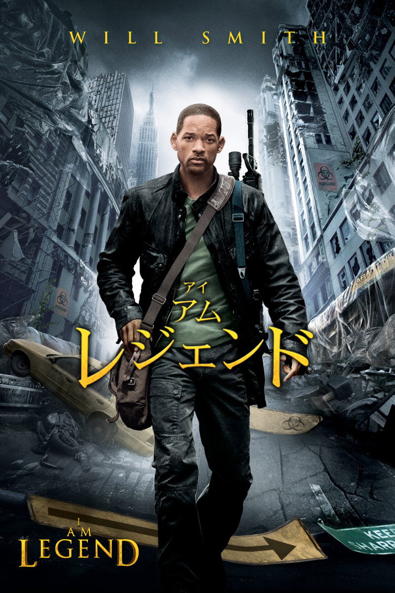アイ・アム・レジェンドのポスター