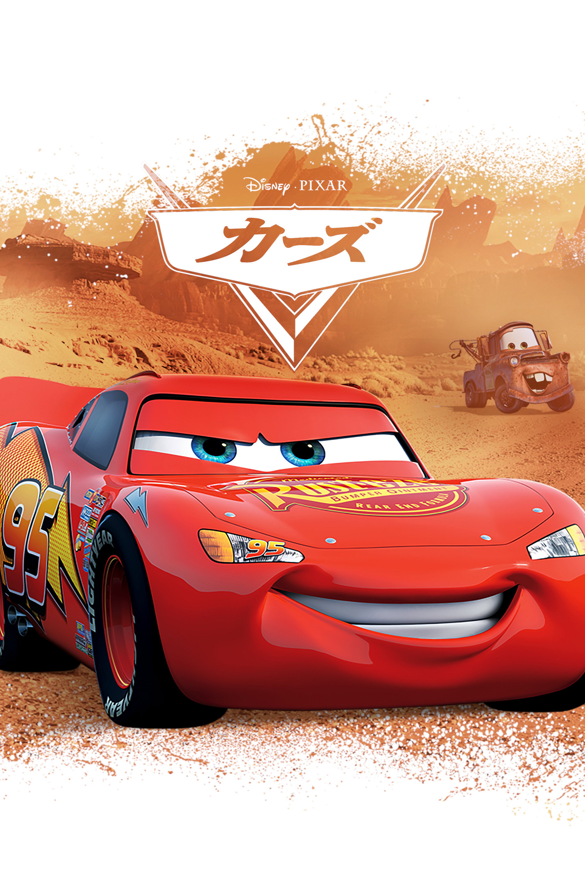 カーズのポスター