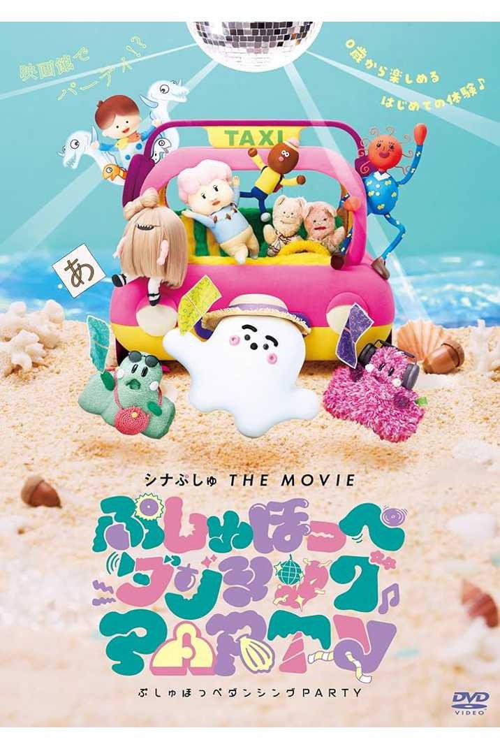 シナぷしゅ THE MOVIE ぷしゅほっぺダンシングPARTYのポスター