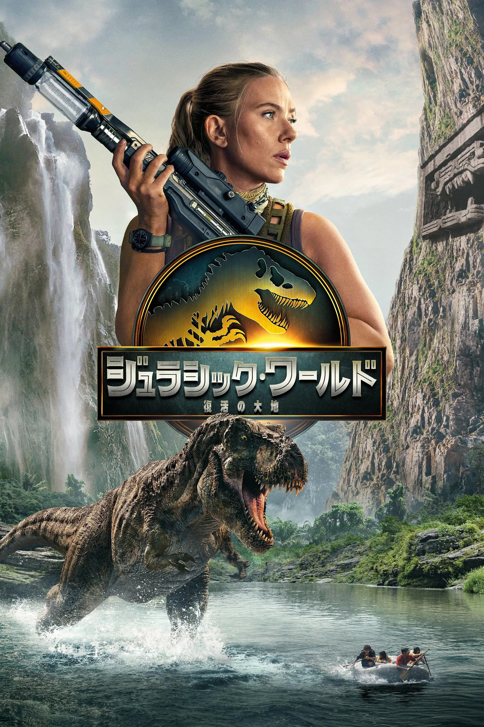 ジュラシック・ワールド／復活の大地のポスター