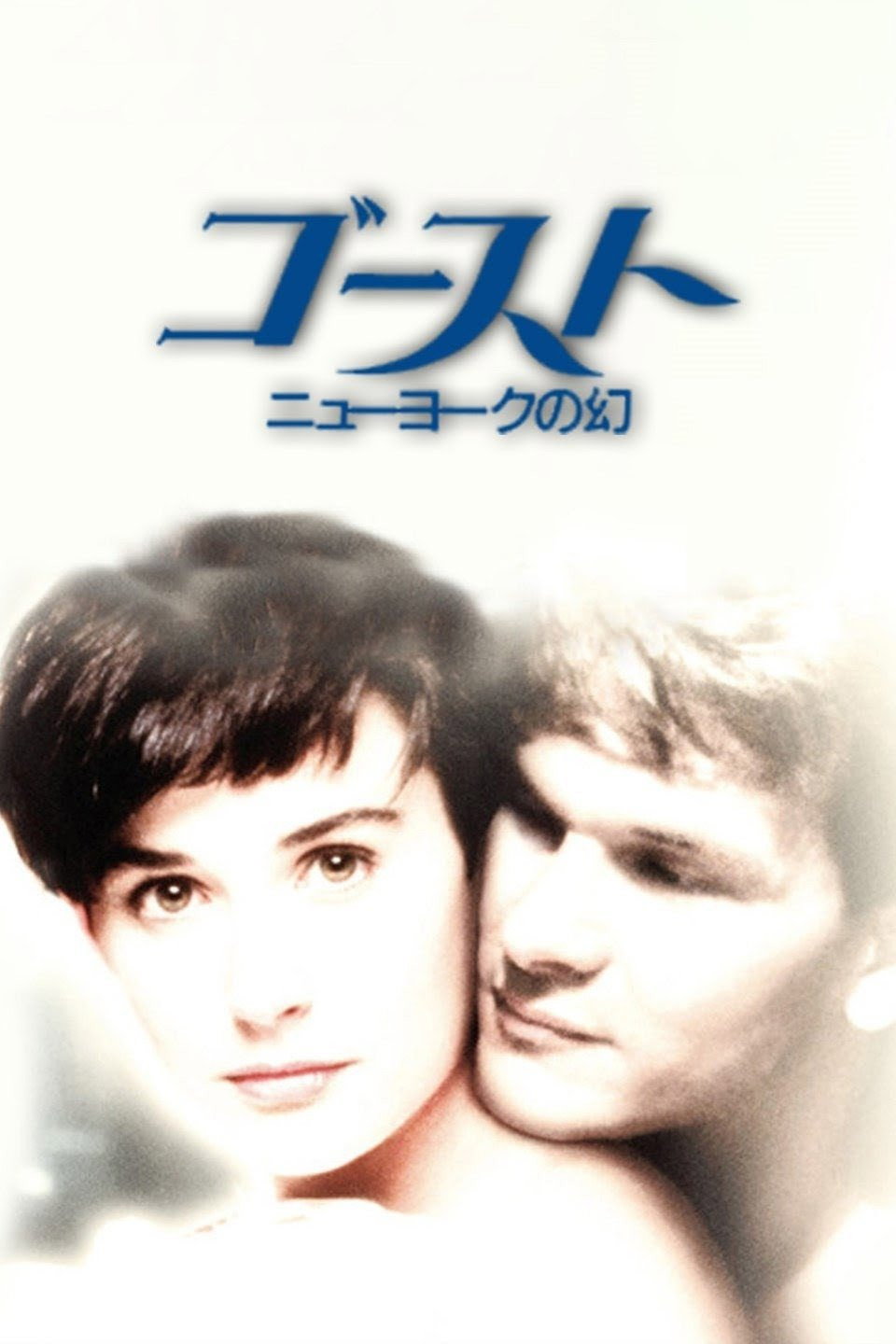 ゴースト/ニューヨークの幻のポスター