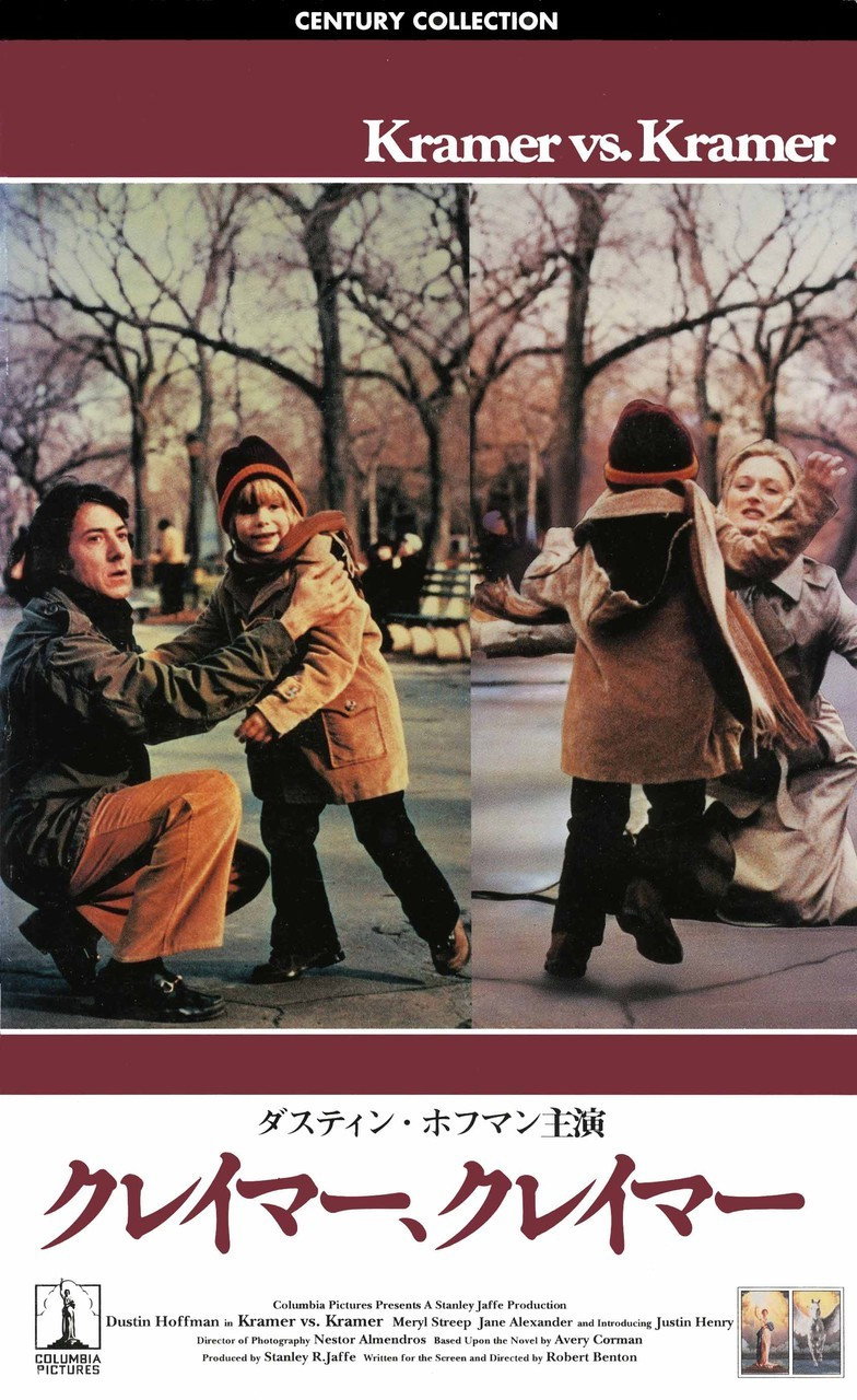 クレイマー、クレイマーのポスター