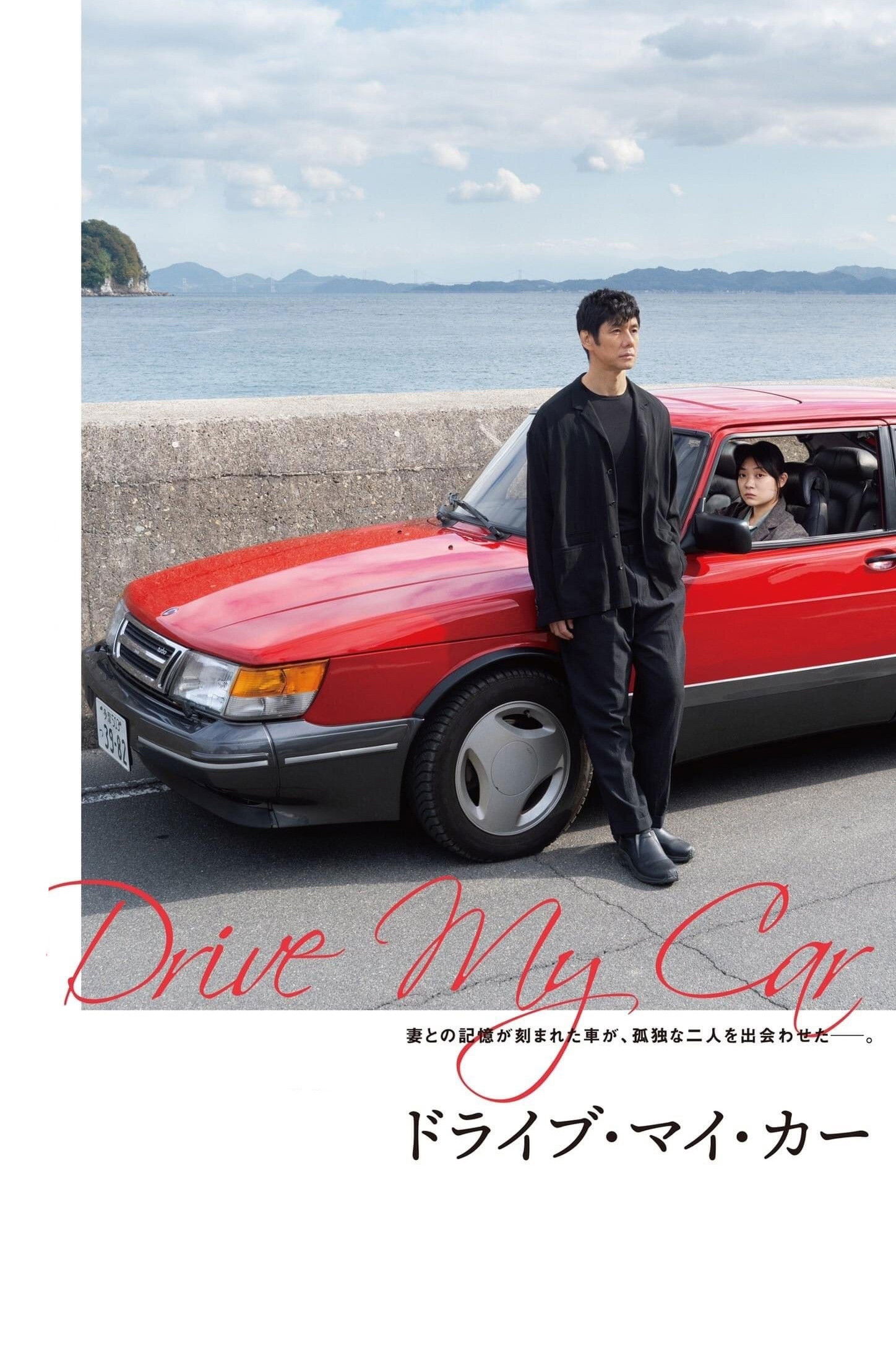 ドライブ・マイ・カーのポスター