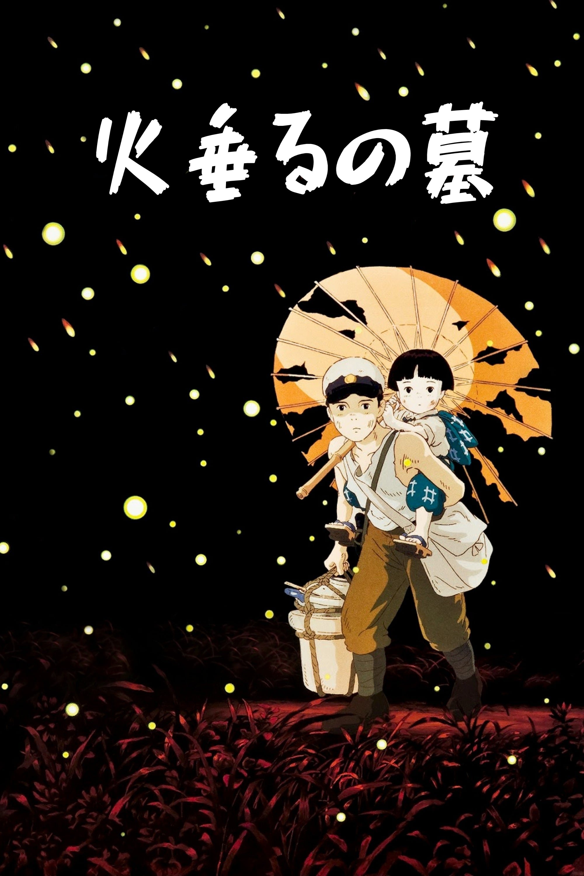 火垂るの墓のポスター