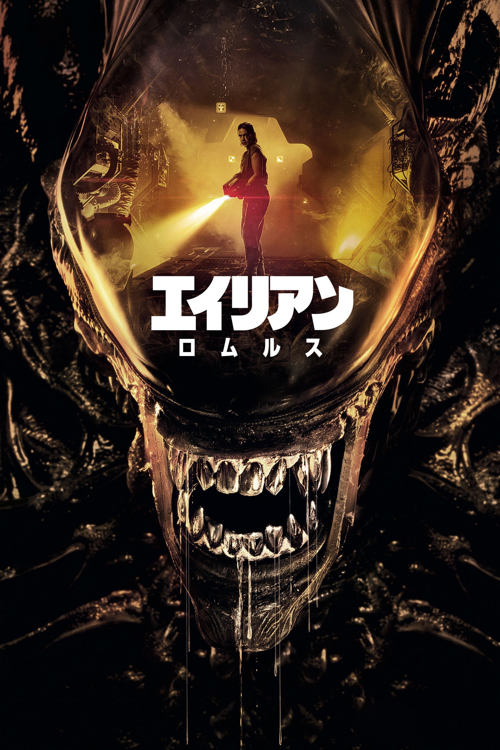 エイリアン：ロムルスのポスター