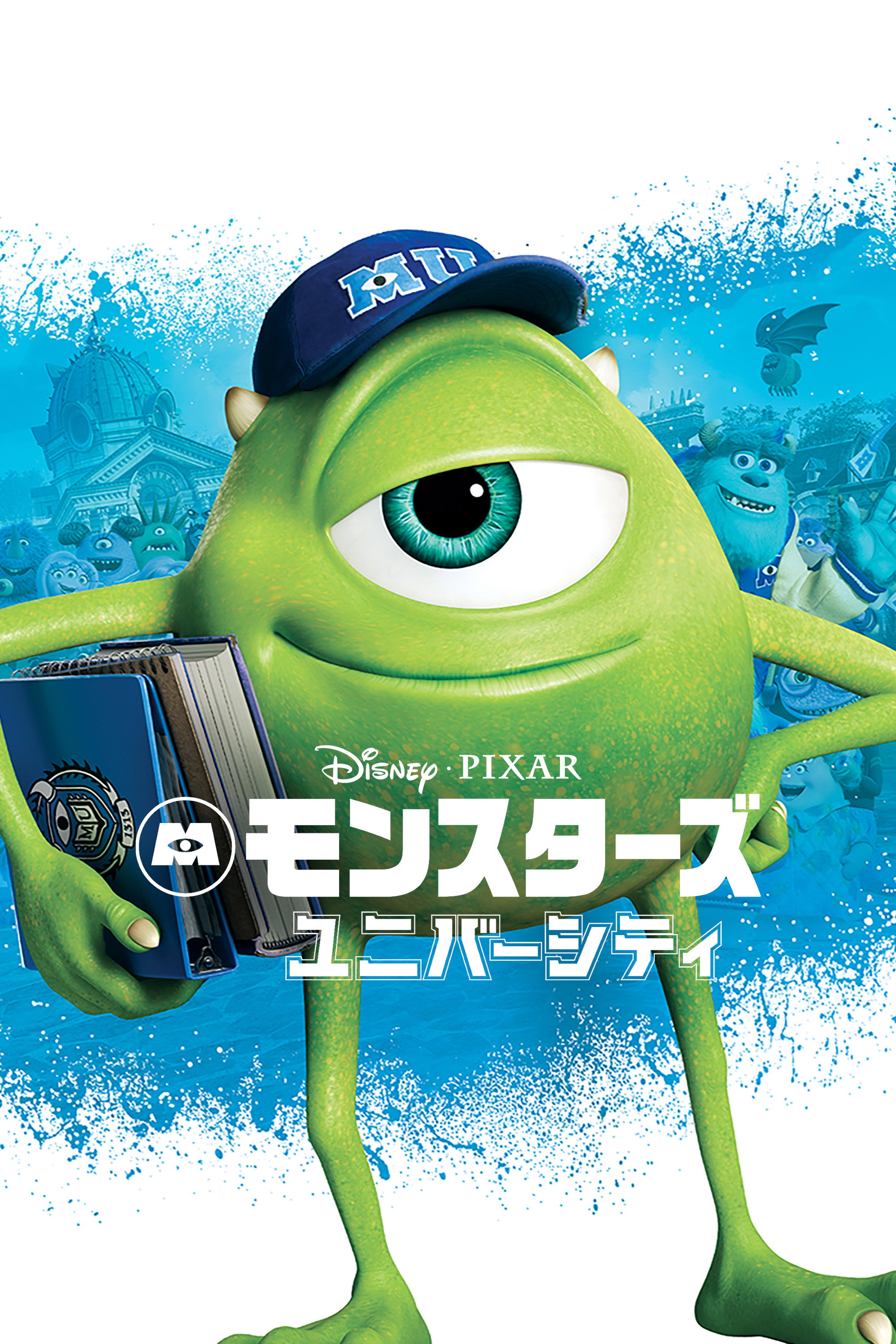 モンスターズ・ユニバーシティのポスター
