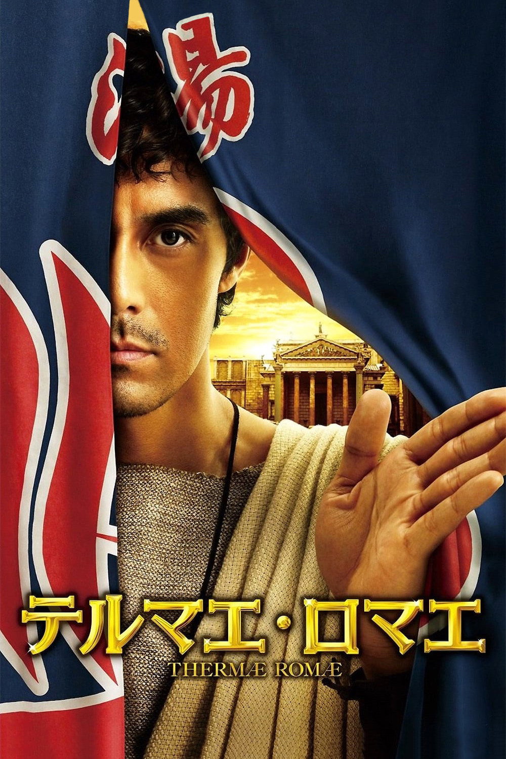テルマエ・ロマエのポスター