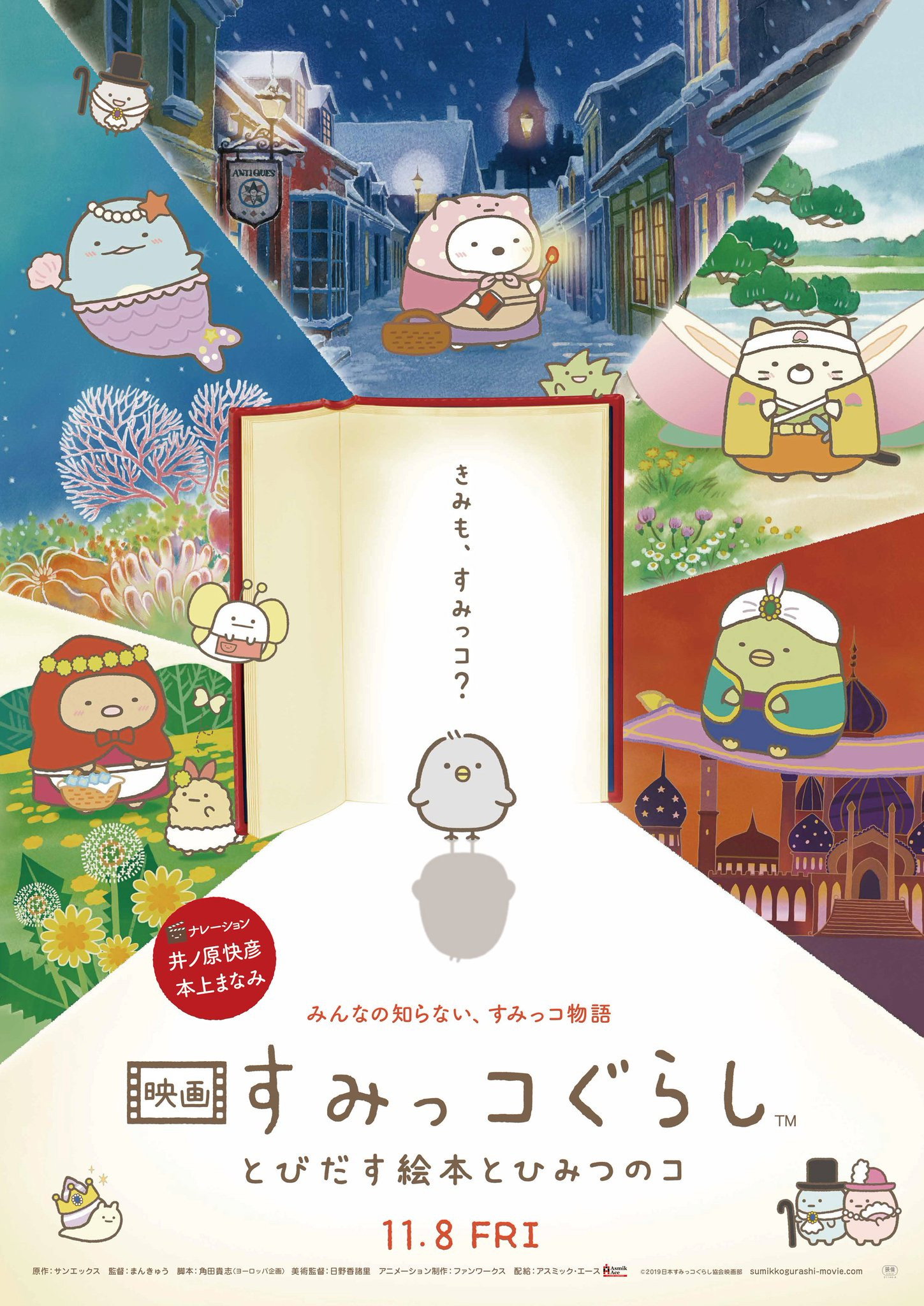 映画 すみっコぐらし とびだす絵本とひみつのコのポスター