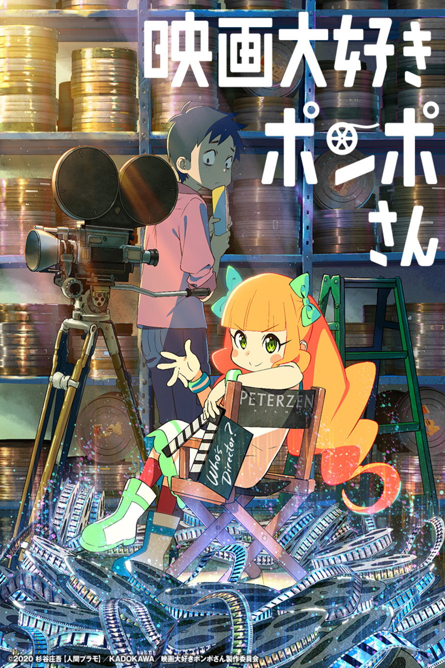 映画大好きポンポさんのポスター