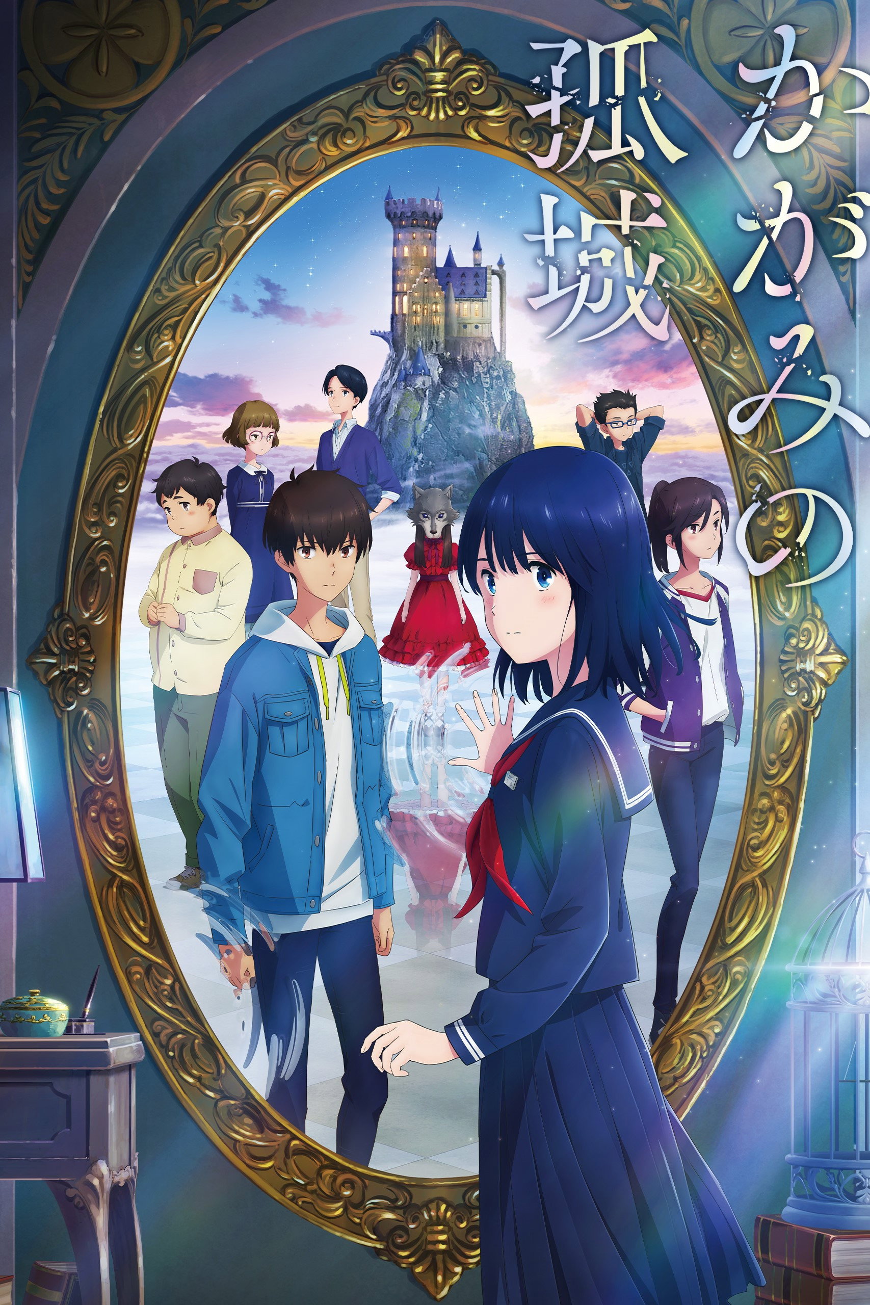 かがみの孤城のポスター