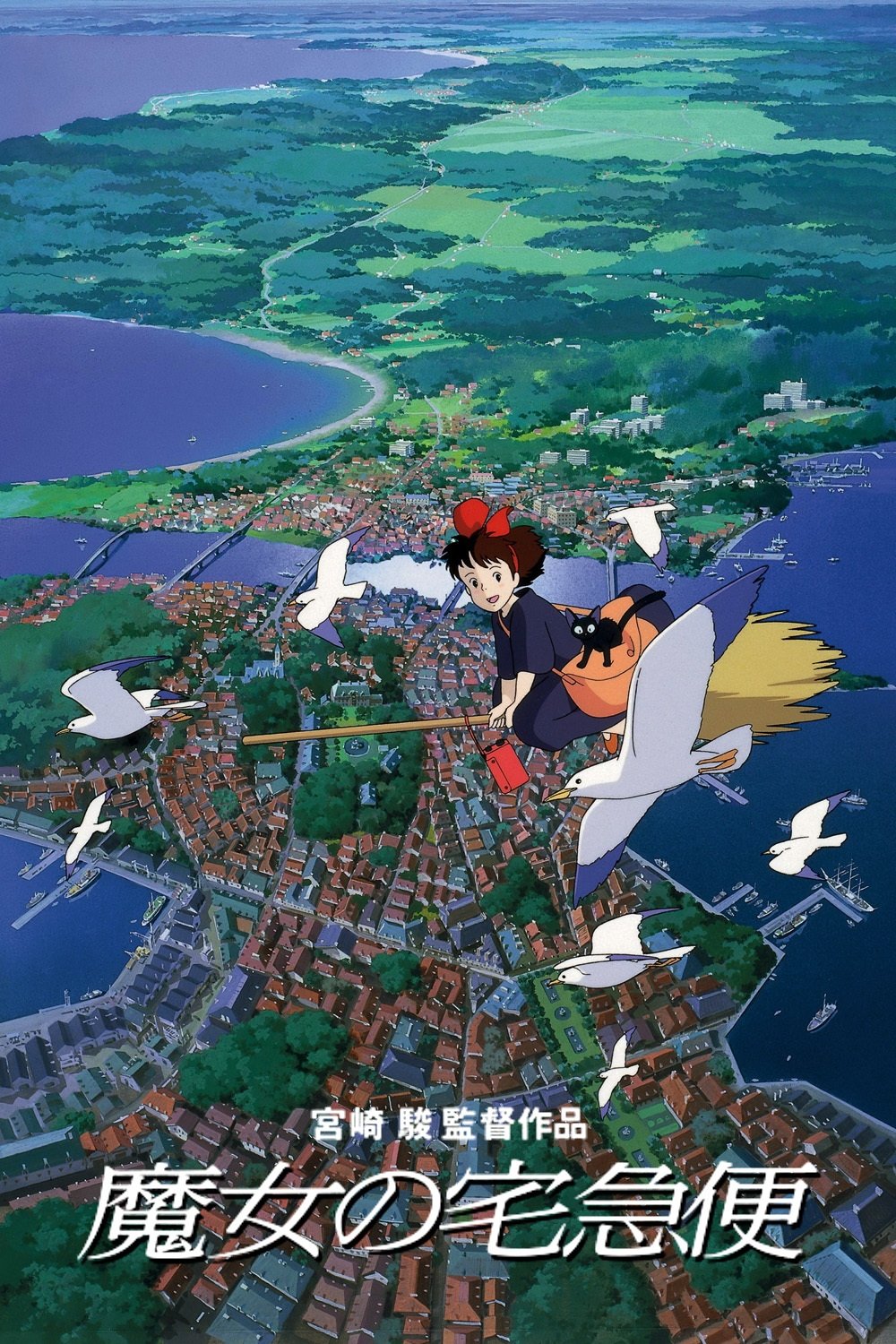 魔女の宅急便のポスター