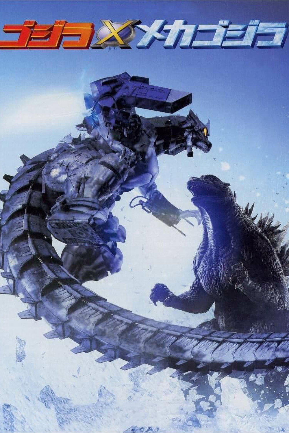 ゴジラ×メカゴジラのポスター