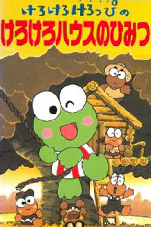 けろけろけろっぴのけろけろハウスのひみつのポスター