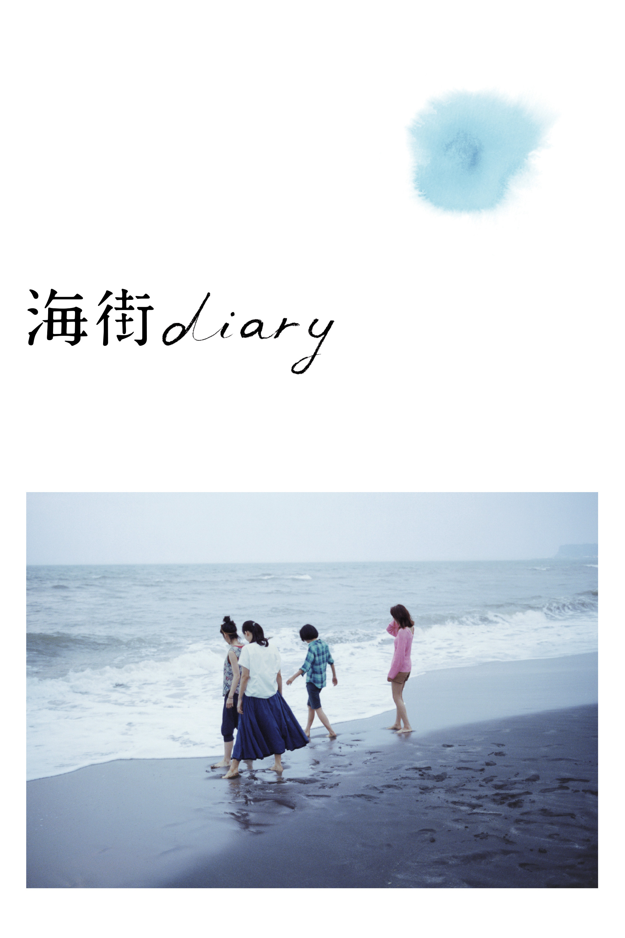 海街diaryのポスター