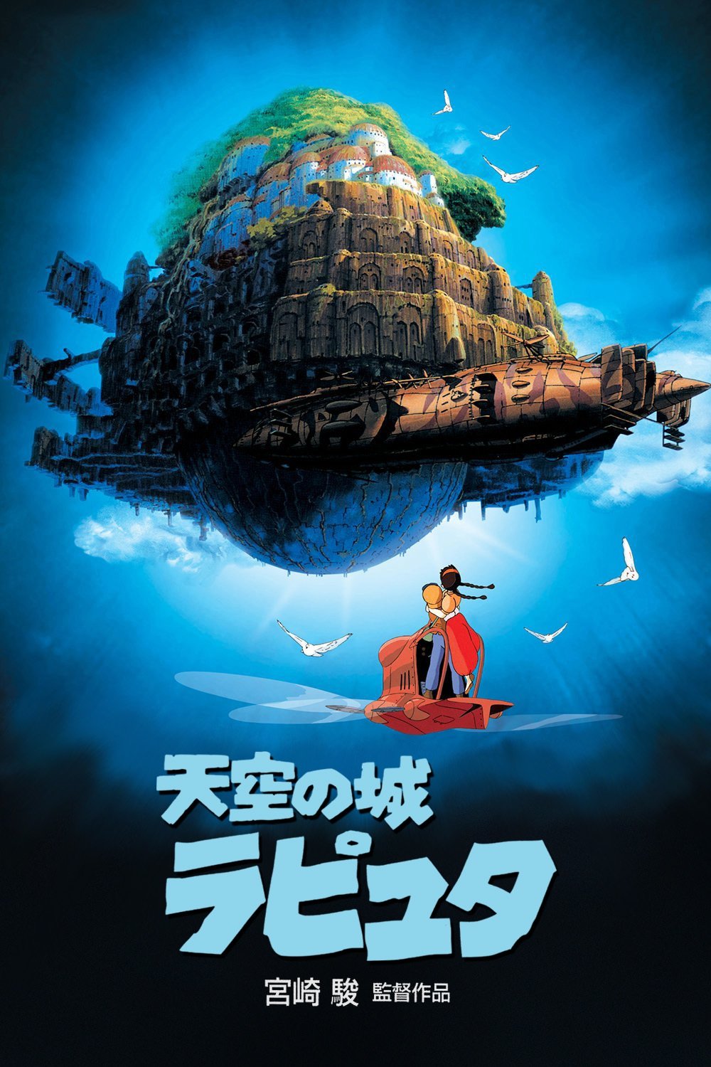 天空の城ラピュタのポスター