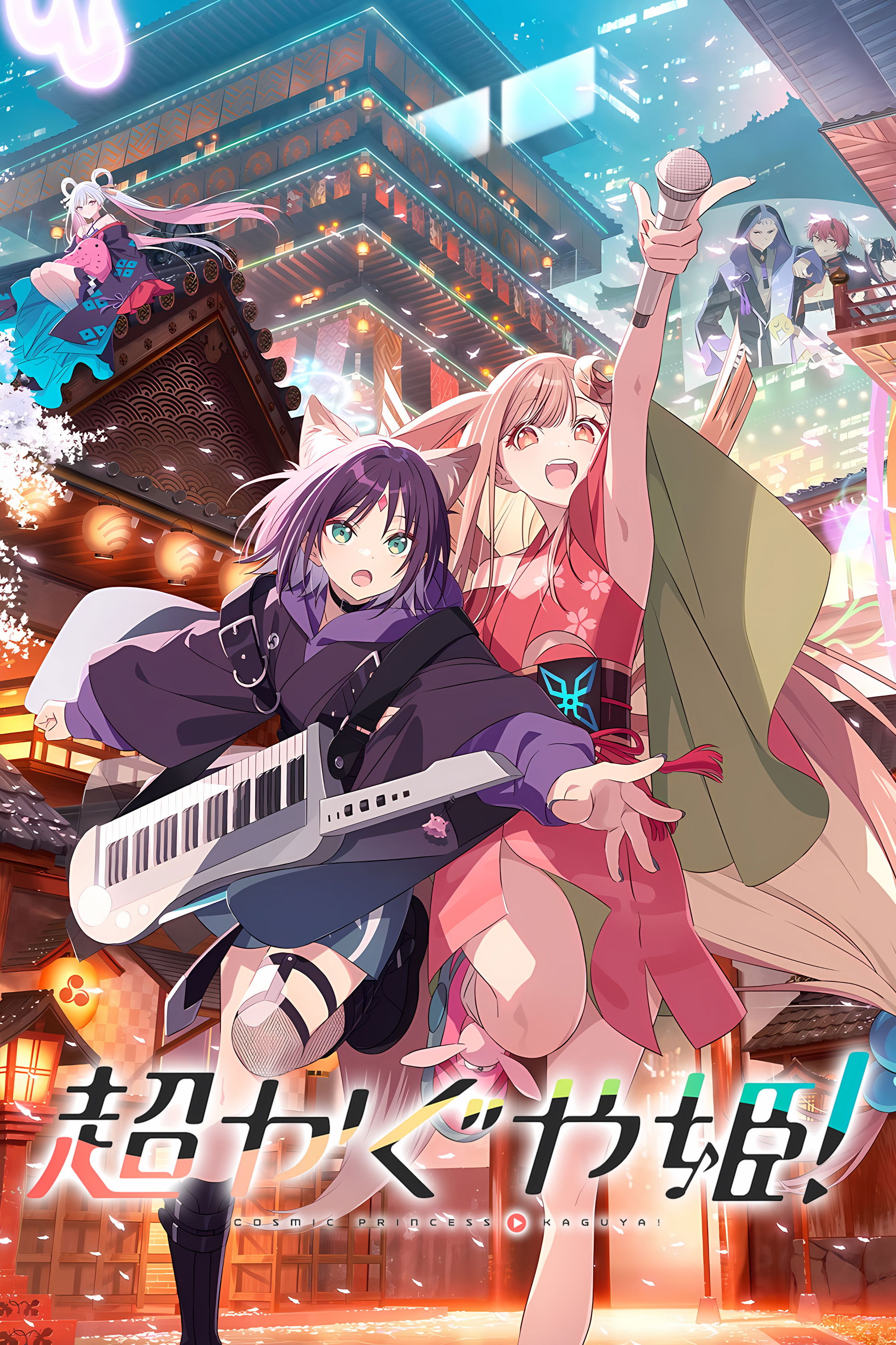 超かぐや姫！のポスター