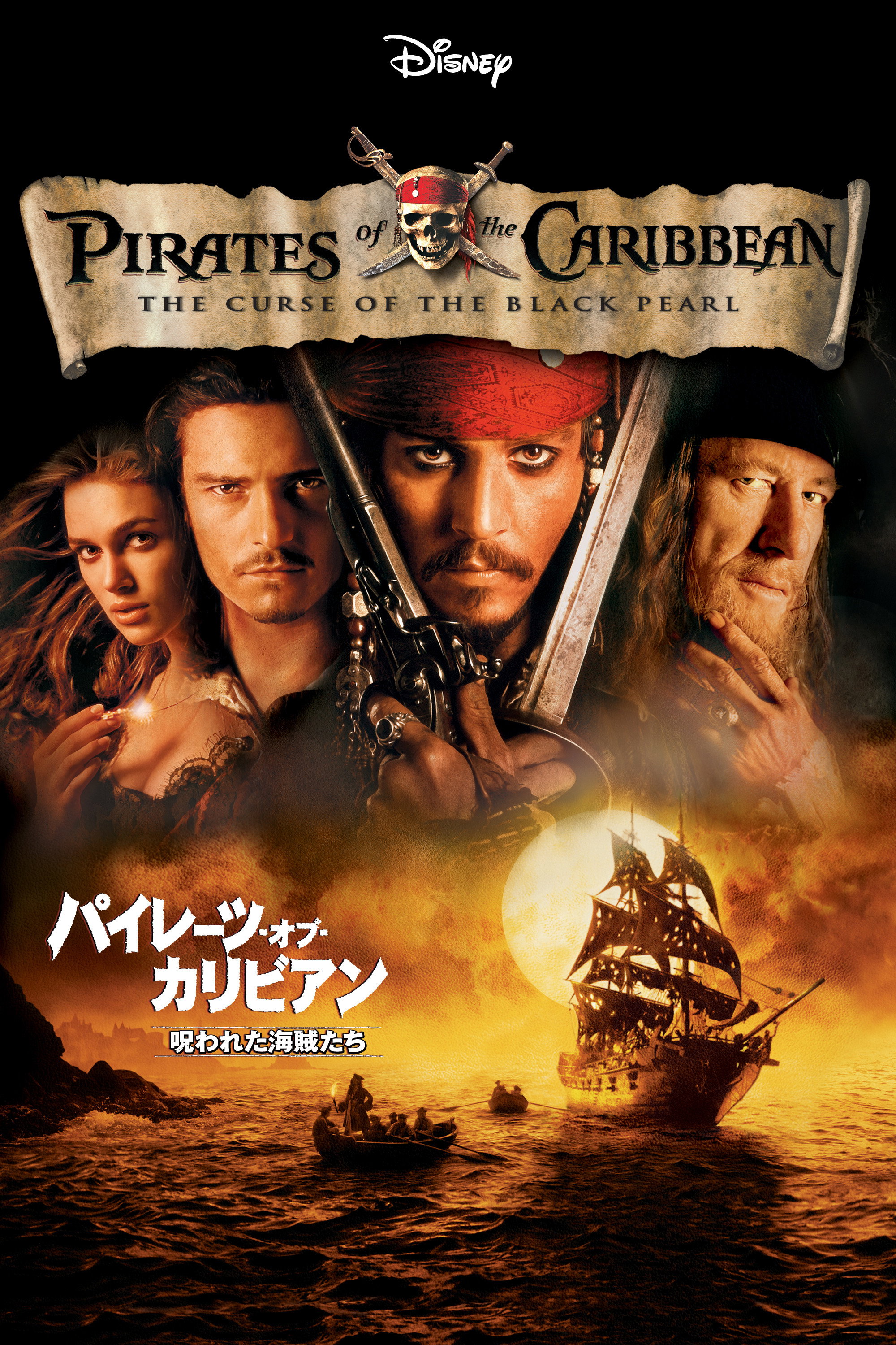 パイレーツ・オブ・カリビアン／呪われた海賊たちのポスター