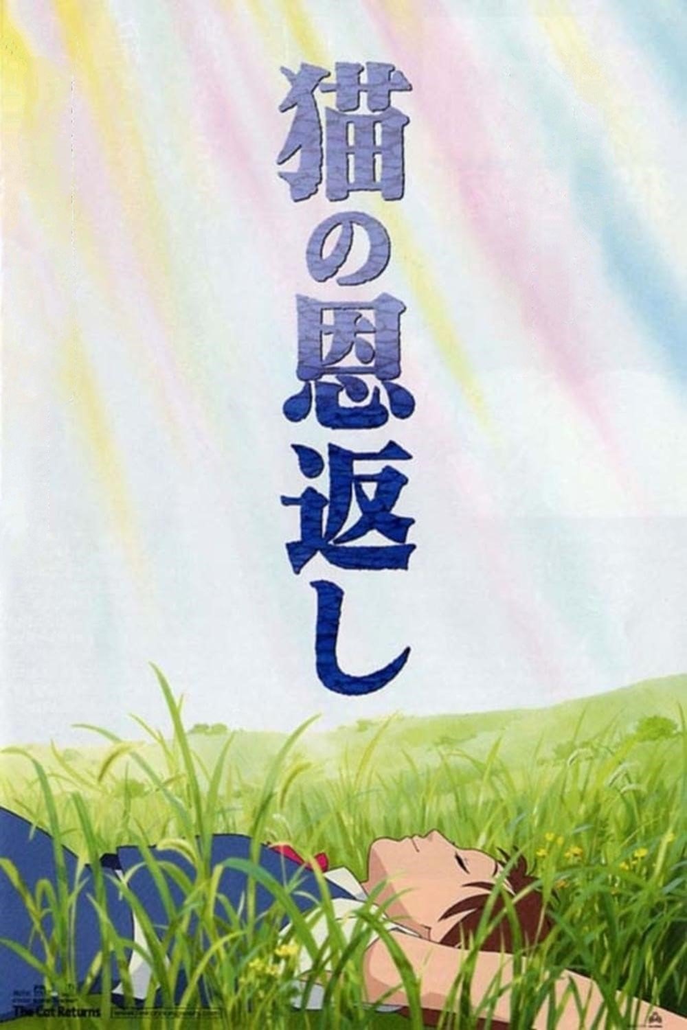 猫の恩返しのポスター