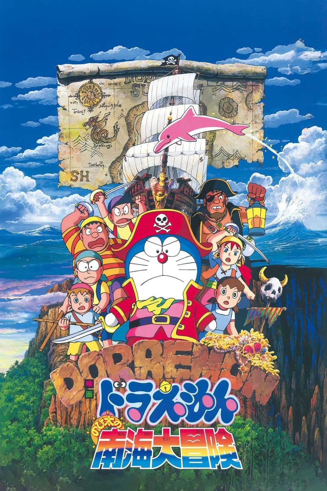 映画ドラえもん のび太の南海大冒険のポスター