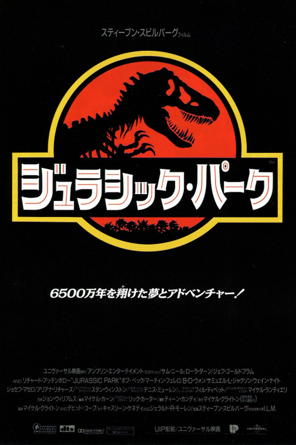 ジュラシック・パークのポスター