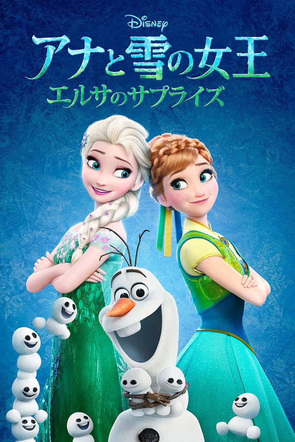 アナと雪の女王 エルサのサプライズのポスター