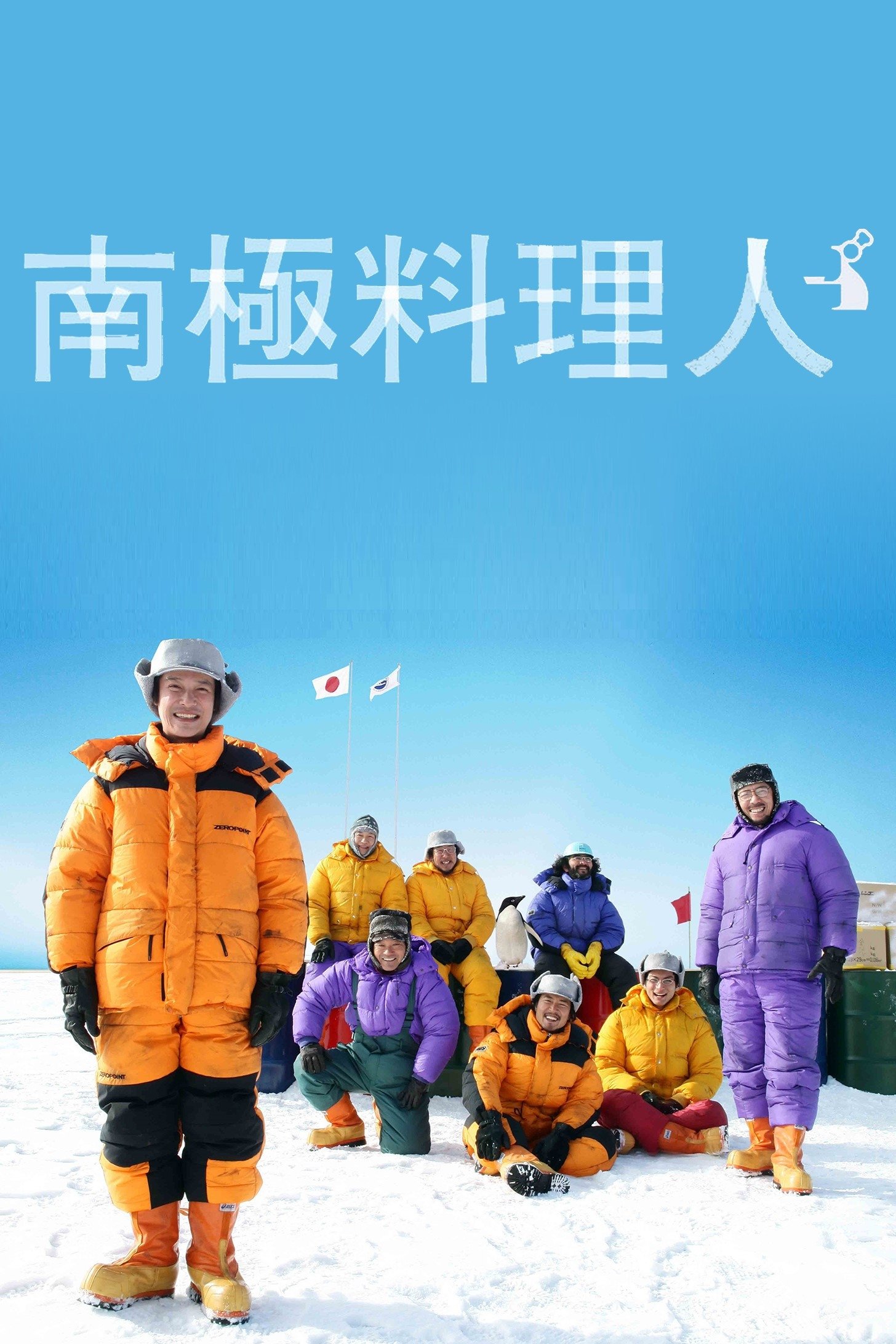 南極料理人のポスター