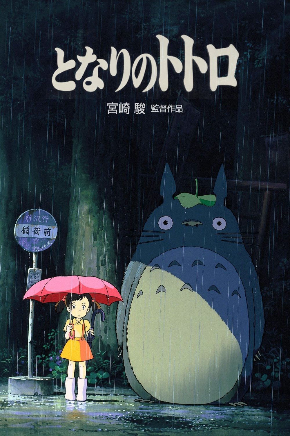 となりのトトロのポスター