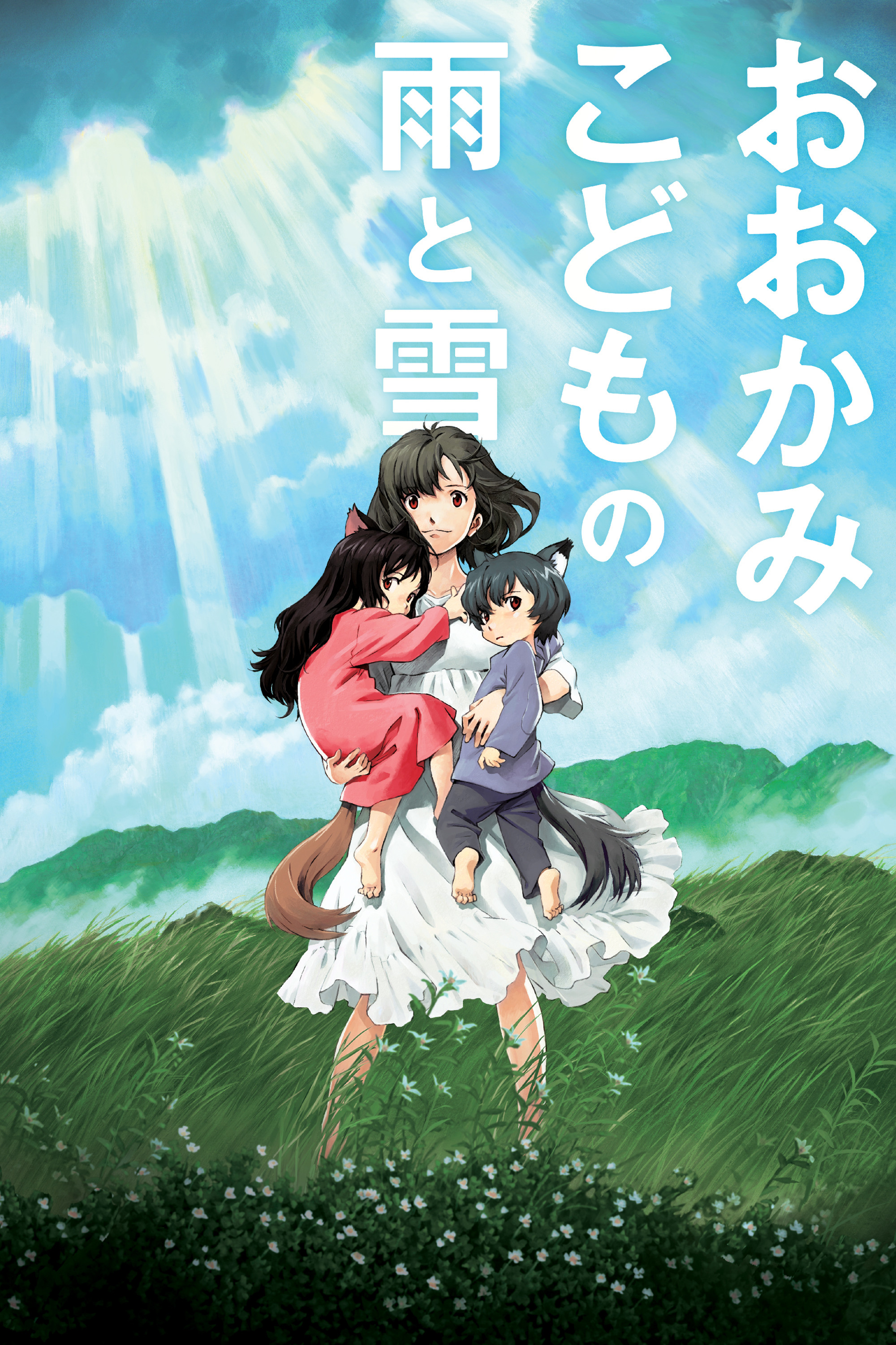 おおかみこどもの雨と雪のポスター