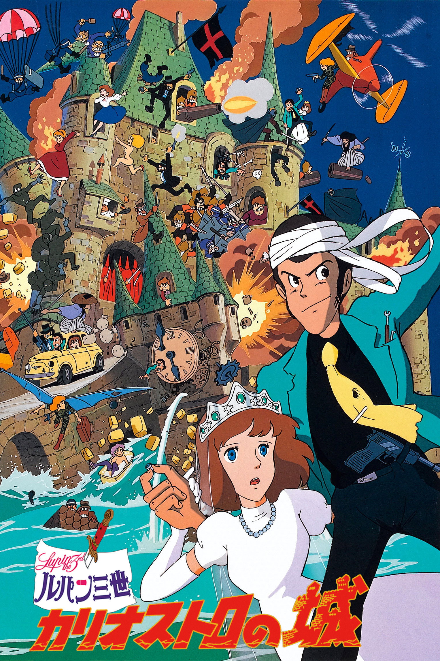 ルパン三世 カリオストロの城のポスター