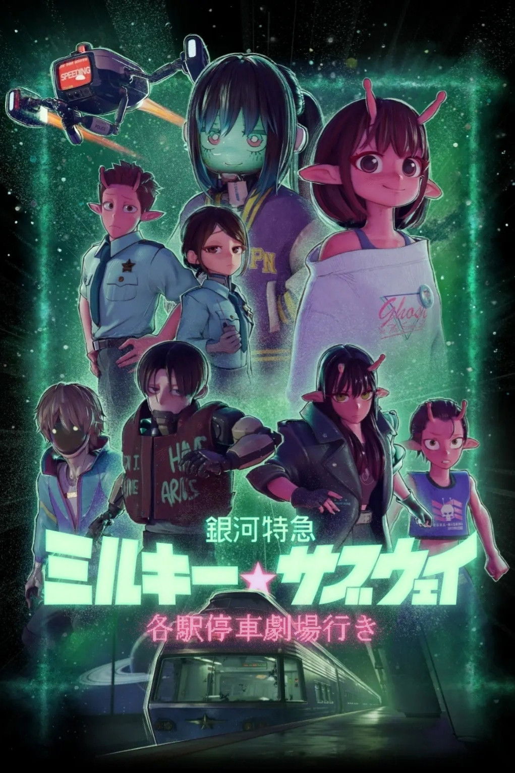 銀河特急 ミルキー☆サブウェイ 各駅停車劇場行きのポスター