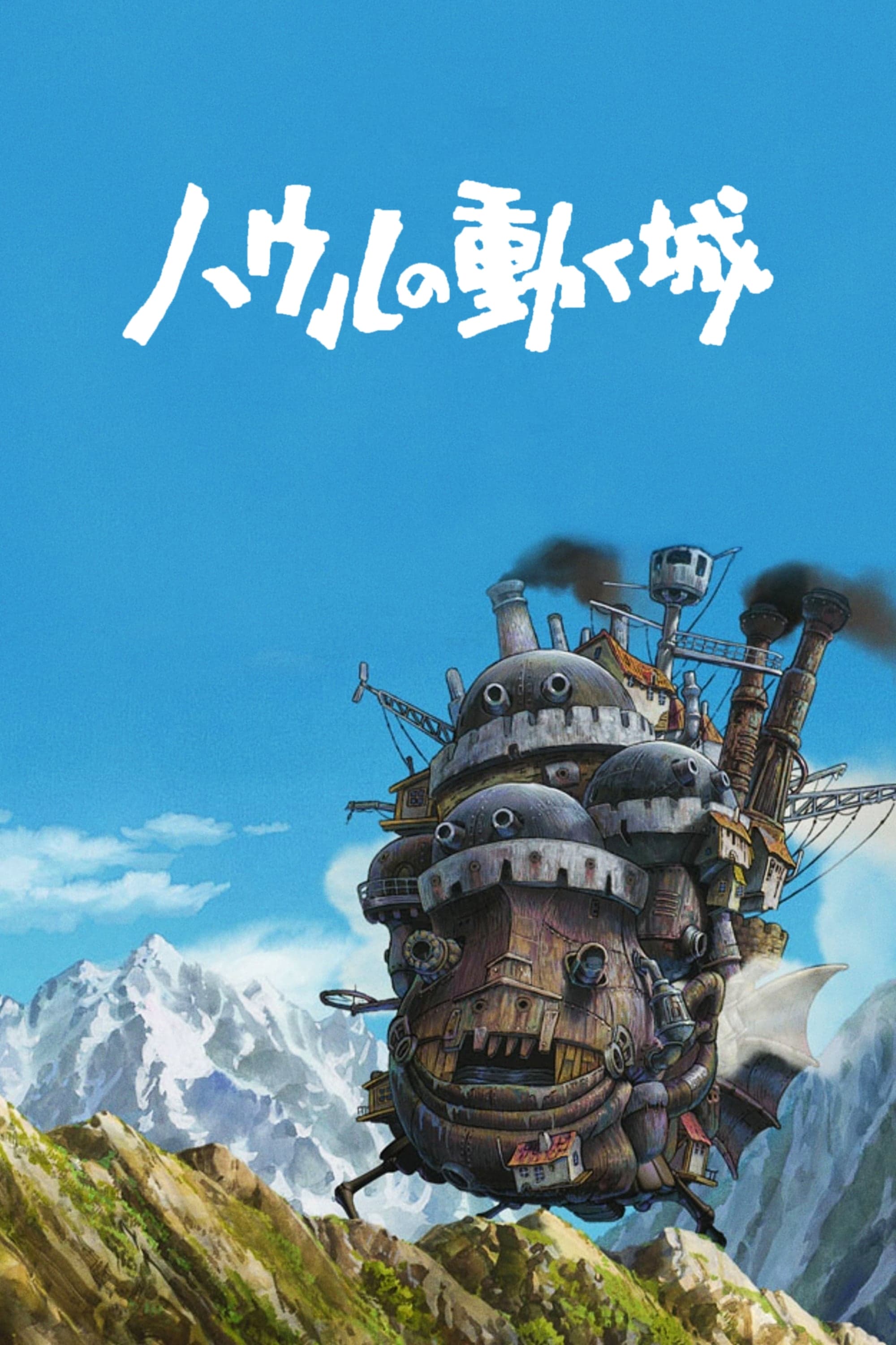 ハウルの動く城のポスター