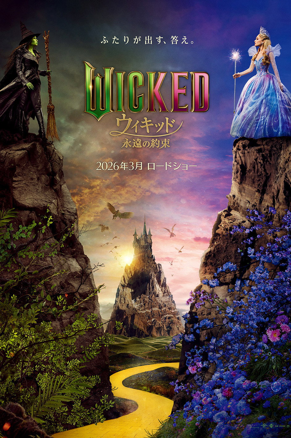 ウィキッド 永遠の約束のポスター