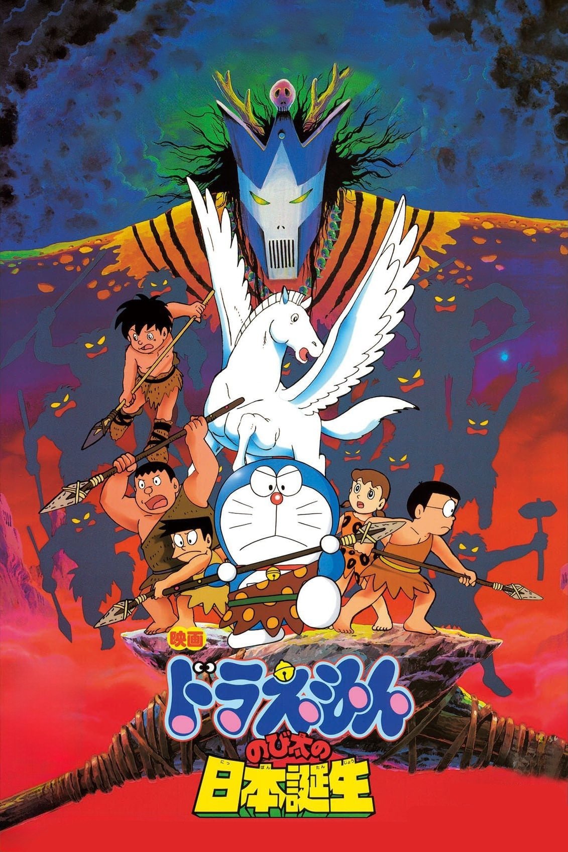 映画ドラえもん のび太の日本誕生のポスター