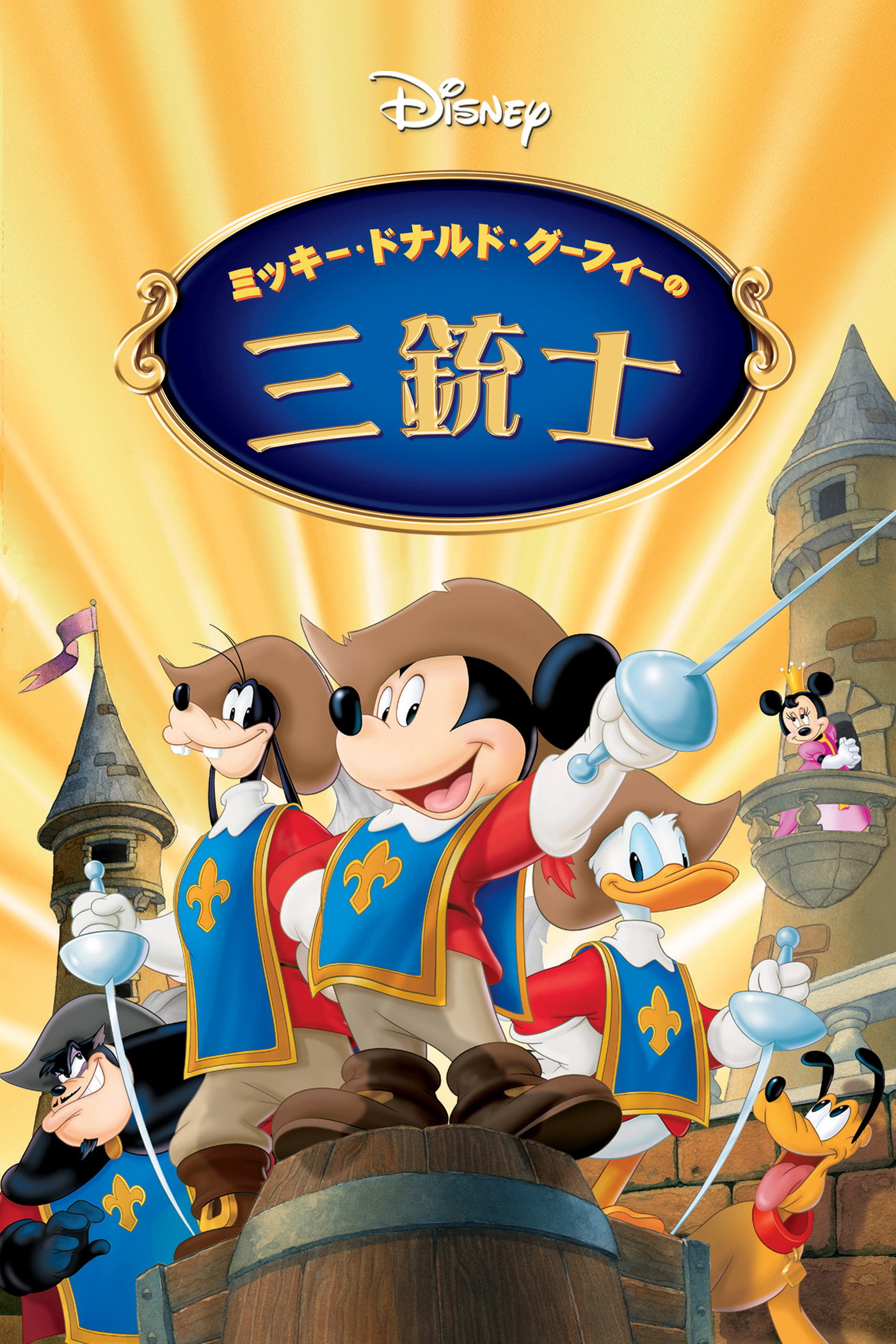 ミッキー、ドナルド、グーフィーの三銃士のポスター