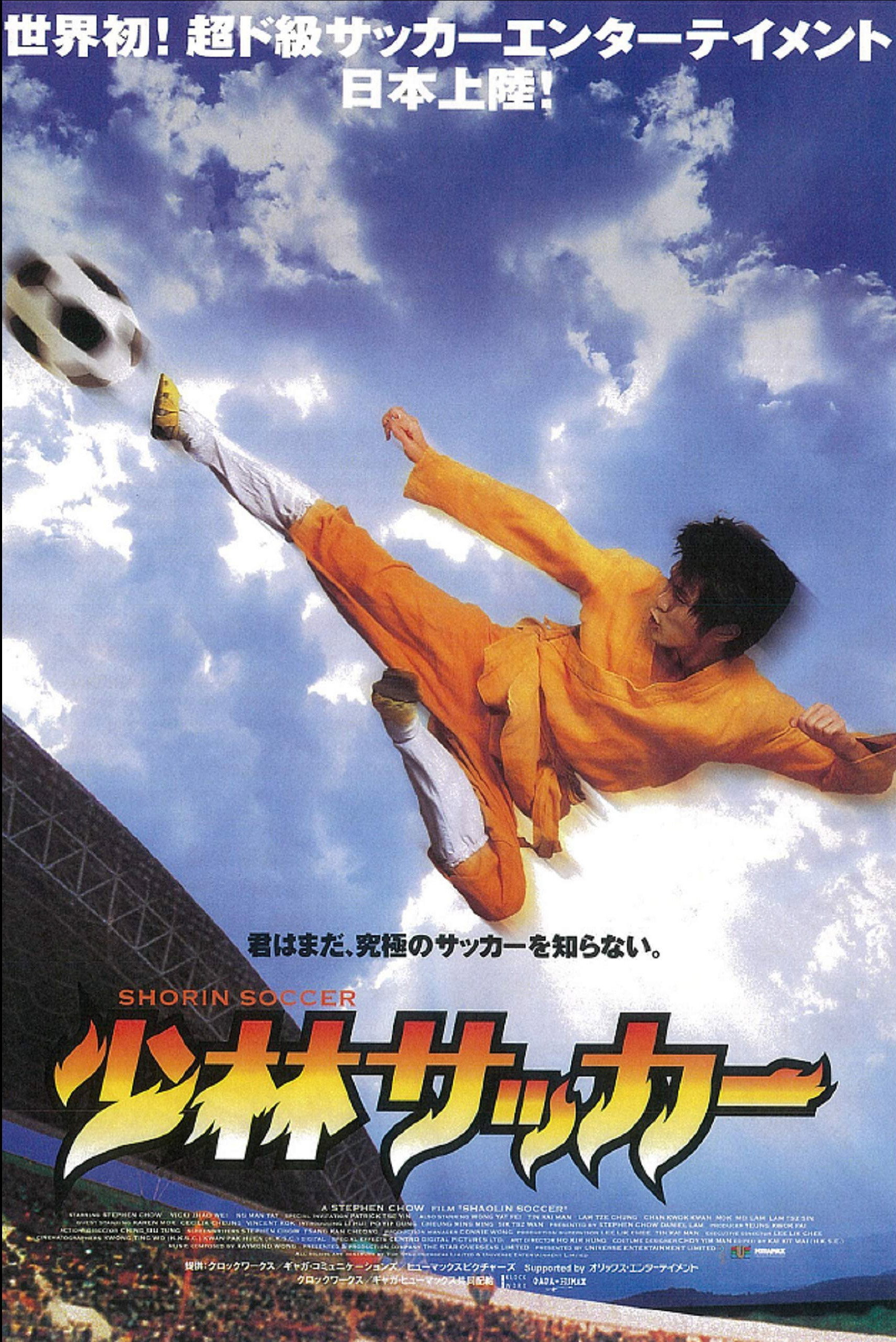 少林サッカーのポスター