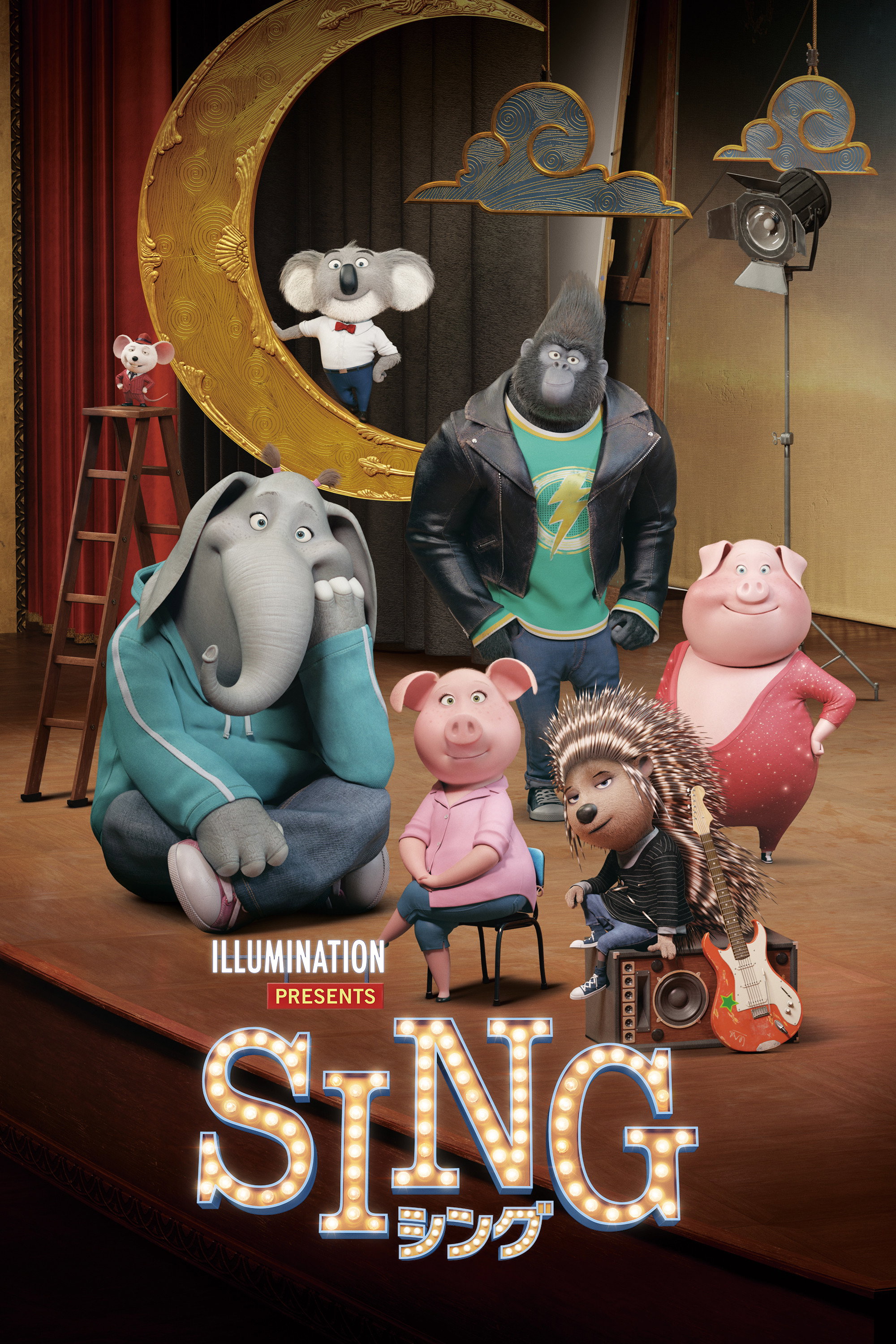 SING／シングのポスター
