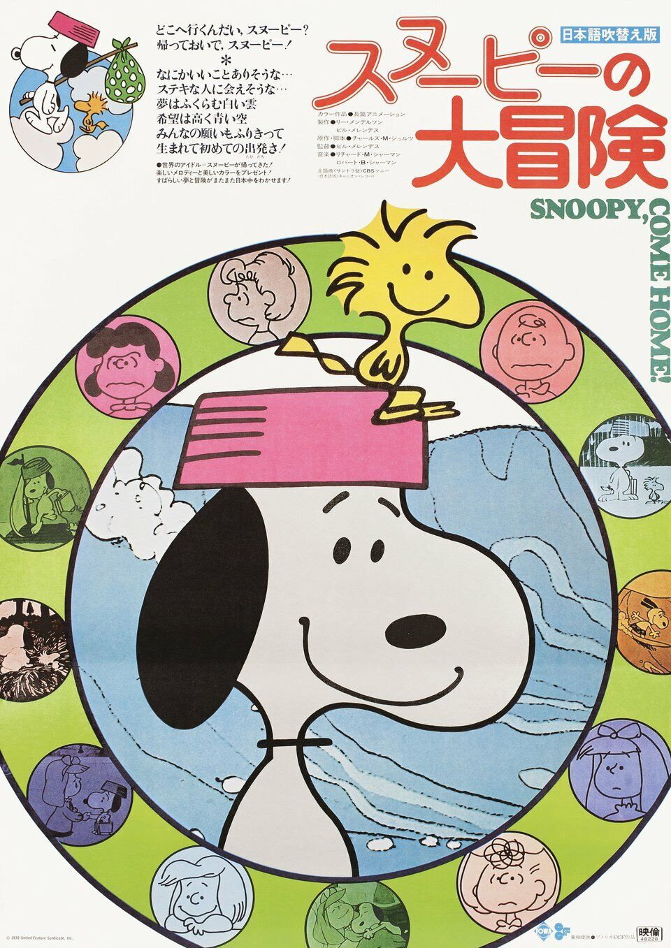 スヌーピーの大冒険のポスター
