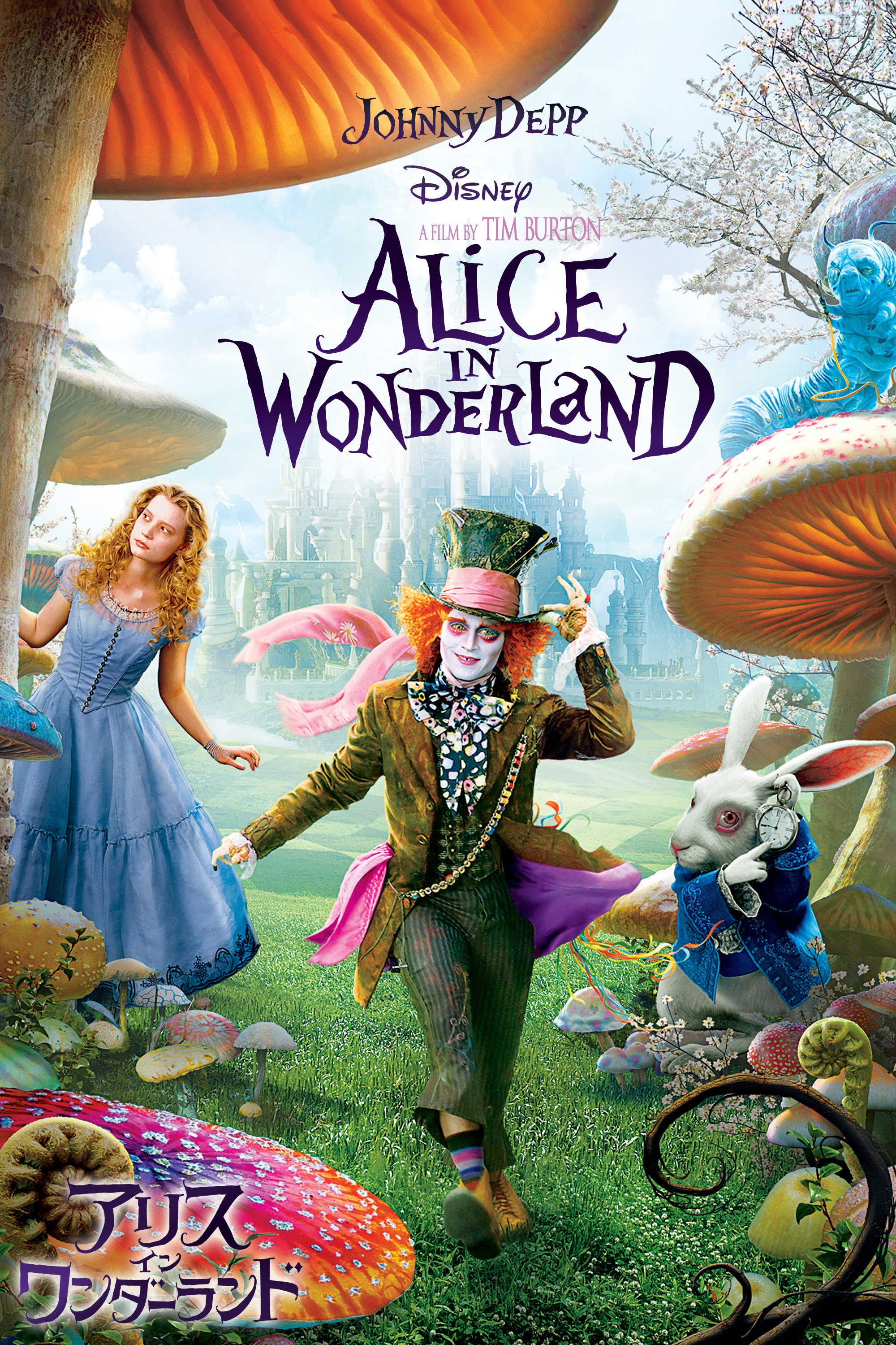 アリス・イン・ワンダーランドのポスター