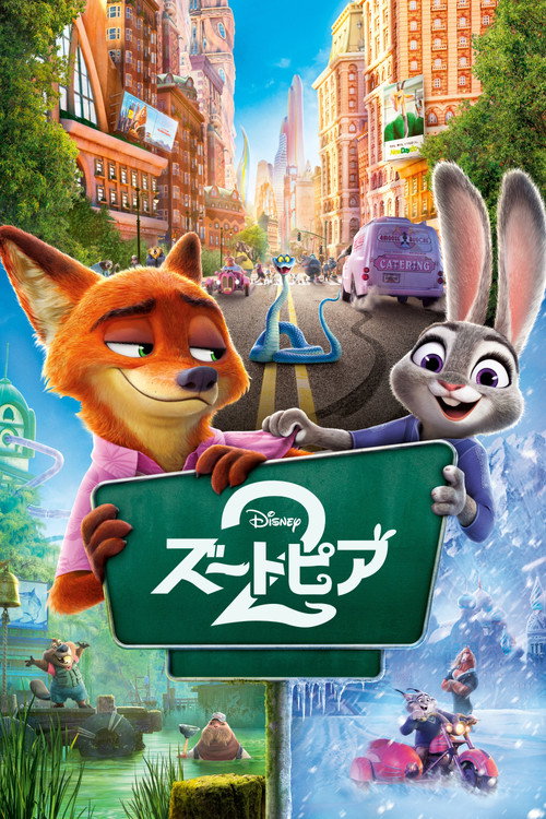 ズートピア2のポスター