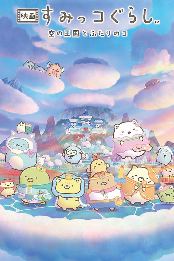 映画 すみっコぐらし 空の王国とふたりのコのポスター