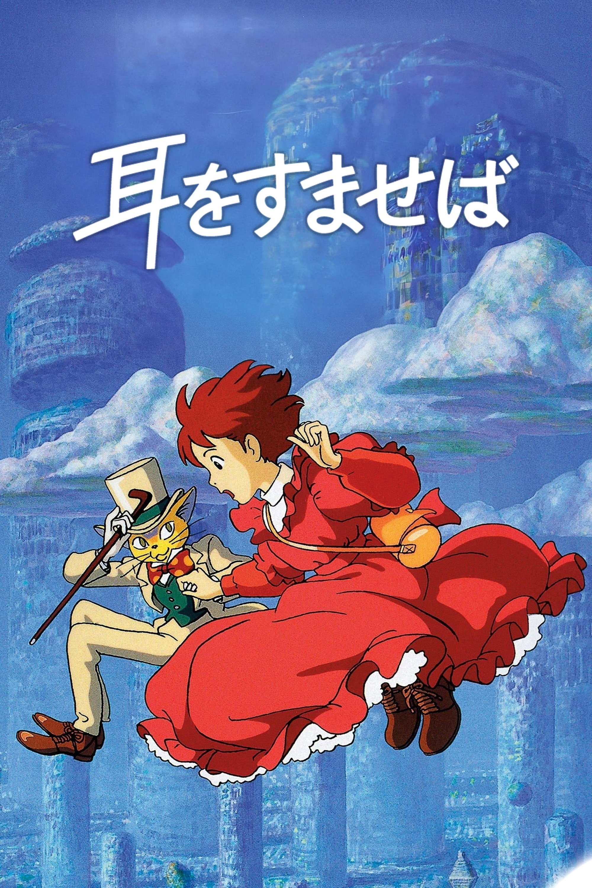 耳をすませばのポスター
