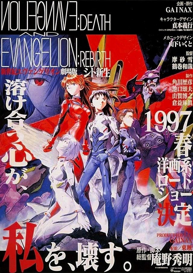 新世紀エヴァンゲリオン劇場版 シト新生のポスター