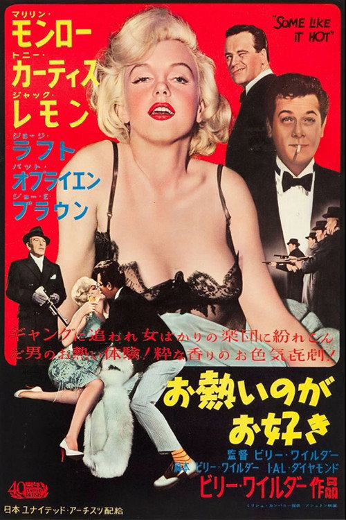 お熱いのがお好きのポスター