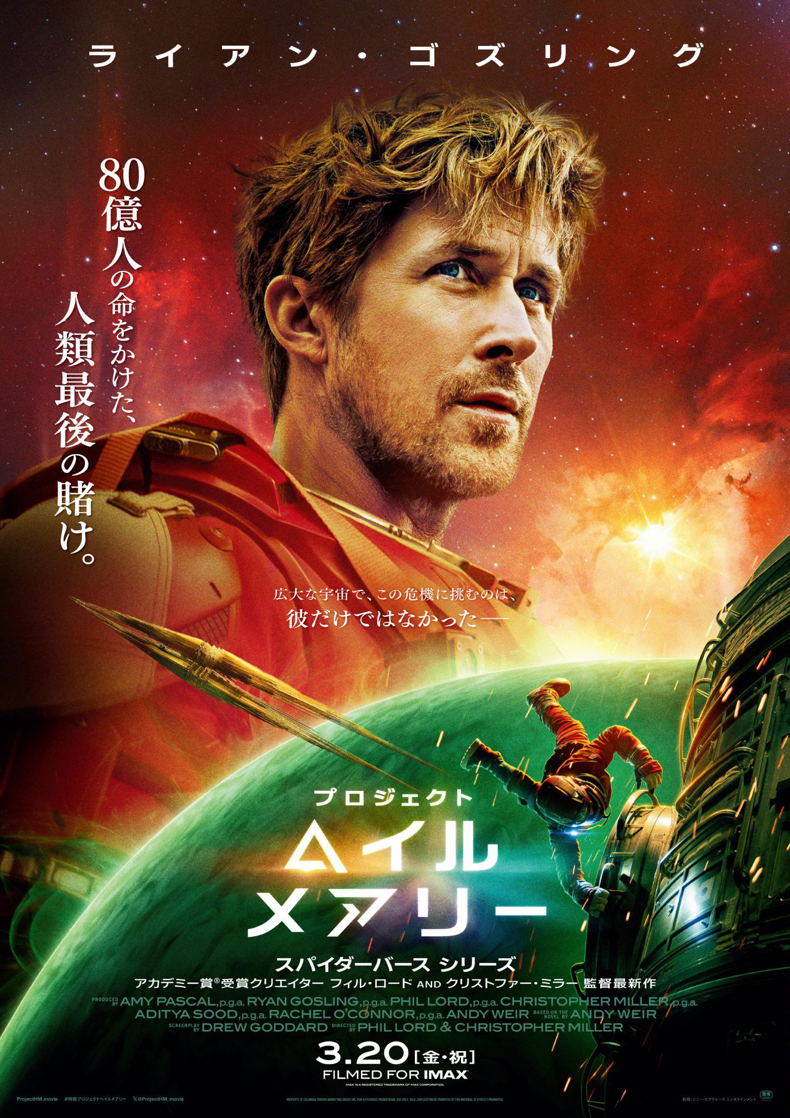 プロジェクト・ヘイル・メアリーのポスター